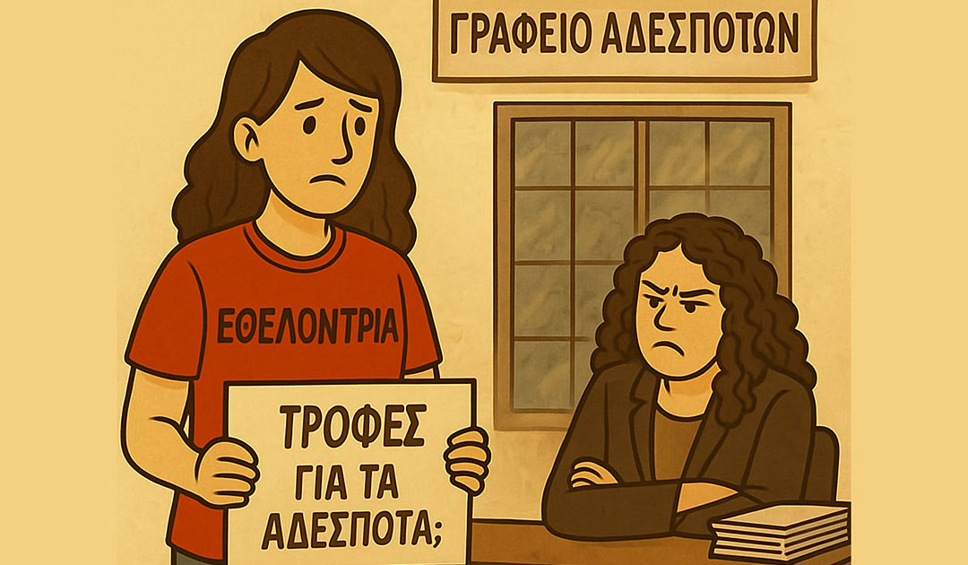 Ανακοίνωση – Κάλεσμα προς Εθελοντές και Σωματεία